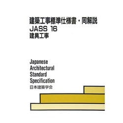 建築工事標準仕様書・同解説〈16〉建具工事 第4版 [全集叢書]