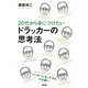 20代から身につけたいドラッカーの思考法 [単行本]