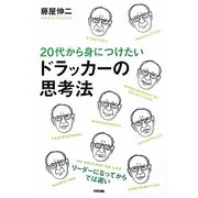 20代から身につけたいドラッカーの思考法 [単行本]