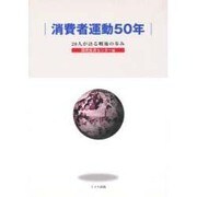 消費者運動50年―20人が語る戦後の歩み [単行本]