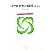 女性研究者の可能性をさぐる [単行本]