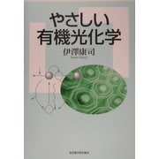 やさしい有機光化学 [単行本]