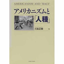 アメリカニズムと「人種」 [単行本]