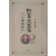 野暮天先生講義録 [単行本]