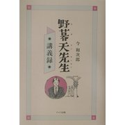 野暮天先生講義録 [単行本]