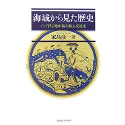 海域から見た歴史―インド洋と地中海を結ぶ交流史 [単行本]