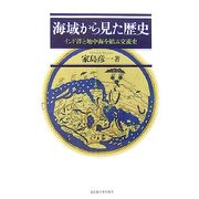 海域から見た歴史―インド洋と地中海を結ぶ交流史 [単行本]