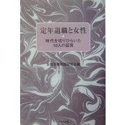 定年退職と女性―時代を切りひらいた10人の証言 [単行本]