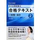 中小企業診断士合格テキスト〈2〉財務・会計〈平成24年度版〉 [単行本]