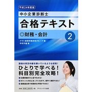 中小企業診断士合格テキスト〈2〉財務・会計〈平成24年度版〉 [単行本]