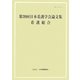 第39回日本看護学会論文集 看護総合