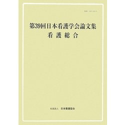 第39回日本看護学会論文集 看護総合