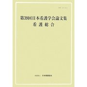 第39回日本看護学会論文集 看護総合
