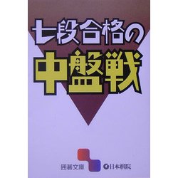ヨドバシ Com 七段合格の中盤戦 囲碁文庫 文庫 通販 全品無料配達