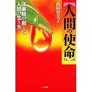 人間の使命―法華経が教える人間の生き方 [単行本]