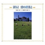 祈りよ 愛の言葉よ [単行本]