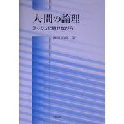 人-間の論理―ミッシュに寄せながら [単行本]
