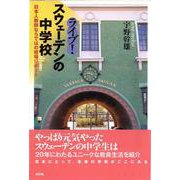 ライブ!スウェーデンの中学校―日本人教師ならではの現場リポート [単行本]
