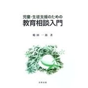 児童・生徒支援のための教育相談入門 [単行本]
