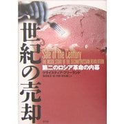 世紀の売却―第二のロシア革命の内幕 [単行本]