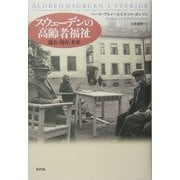 スウェーデンの高齢者福祉―過去・現在・未来 [単行本]