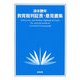 教育裁判証言・意見書集 [単行本]