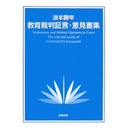 教育裁判証言・意見書集 [単行本]