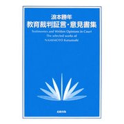教育裁判証言・意見書集 [単行本]