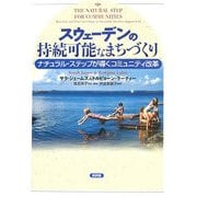 スウェーデンの持続可能なまちづくり―ナチュラル・ステップが導くコミュニティ改革 [単行本]