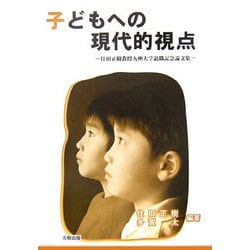 子どもへの現代的視点―住田正樹教授九州大学退職記念論文集 [単行本]