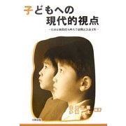 子どもへの現代的視点―住田正樹教授九州大学退職記念論文集 [単行本]