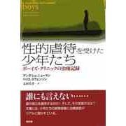 性的虐待を受けた少年たち―ボーイズ・クリニックの治療記録 [単行本]