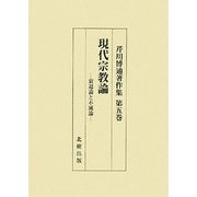 現代宗教論―衰退論と不滅論(芹川博通著作集〈第5巻〉) [単行本]