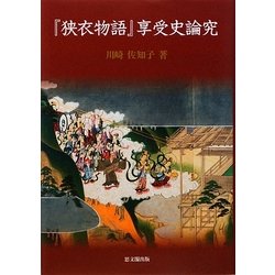 ヨドバシ.com - 『狭衣物語』享受史論究 [単行本] 通販【全品無料配達】