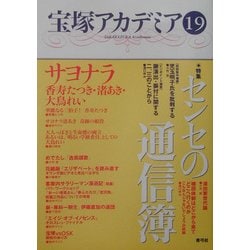 宝塚アカデミア〈19〉特集・センセの通信簿 [全集叢書]