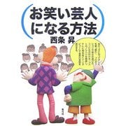 お笑い芸人になる方法 [単行本]
