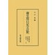 御堂関白記全註釈―御堂御記抄(長徳元年)/長徳四年/長保元・二年 [全集叢書]