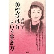 美空ひばりという生き方 [単行本]