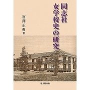 同志社女学校史の研究 [単行本]
