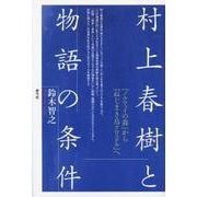 村上春樹と物語の条件―『ノルウェイの森』から『ねじまき鳥クロニクル』へ [単行本]