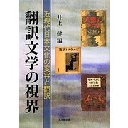 翻訳文学の視界―近現代日本文化の変容と翻訳 [単行本]