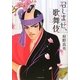 召しませ、歌舞伎 [単行本]