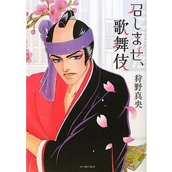 召しませ、歌舞伎 [単行本]