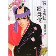 召しませ、歌舞伎 [単行本]