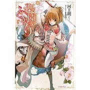 楽園のとなり [単行本]