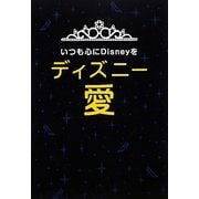 ディズニー愛―いつも心にDisneyを [単行本]