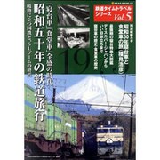 鉄道タイムトラベルシリーズ Vol.5（NEKO MOOK 1669） [ムックその他]
