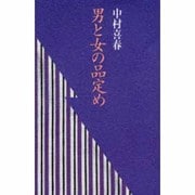 男と女の品定め [単行本]