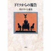 ドイツからの報告 [単行本]