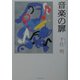 音楽の扉 [単行本]